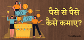 Paise Se paise Kaise Kamaye? 2022 | Paise Se Paise Kamane Ke Tarike