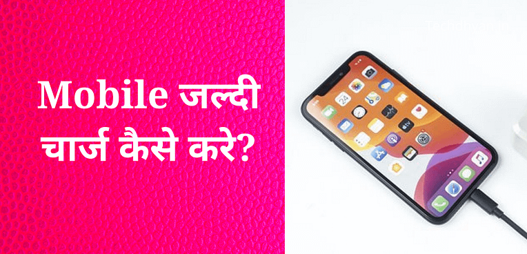 Mobile Jaldi Charge Kaise Kare? | Mobile Ko Fast Charge Kaise Kare?