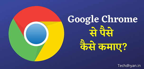 Google Chrome se paise Kaise kamaye? 2022 | गूगल क्रोम से पैसे कैसे कमाए